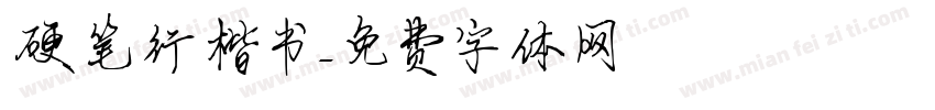 硬笔行楷书字体转换
