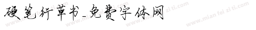 硬笔行草书字体转换