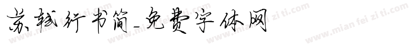 苏轼行书简字体转换