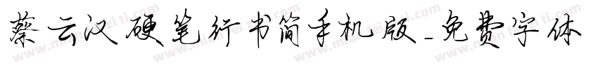 蔡云汉硬笔行书简手机版字体转换