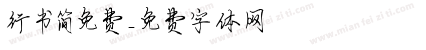 行书简免费字体转换