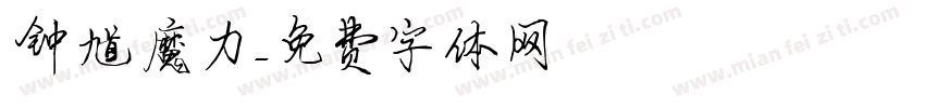 钟馗魔力字体转换