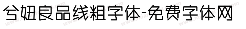 兮妞良品线粗字体字体转换