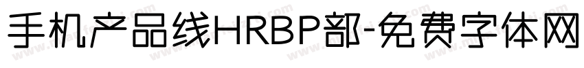 手机产品线HRBP部字体转换