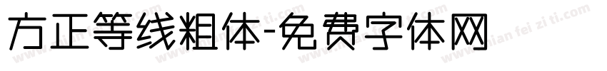 方正等线粗体字体转换