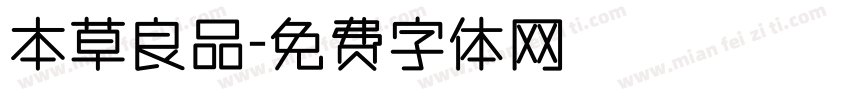 本草良品字体转换