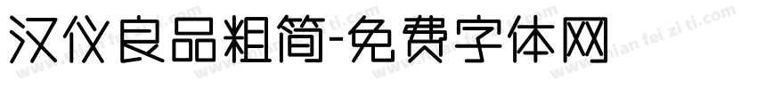 汉仪良品粗简字体转换