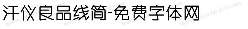 汗仪良品线简字体转换