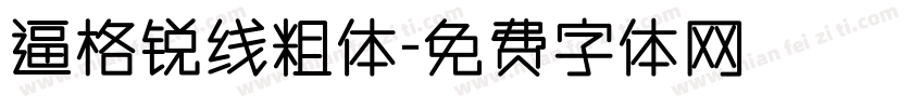 逼格锐线粗体字体转换
