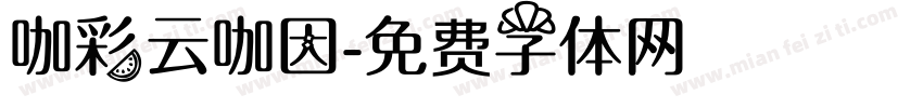 咖彩云咖因字体转换