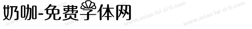 奶咖字体转换