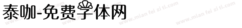 泰咖字体转换