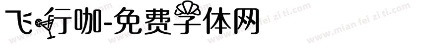 飞行咖字体转换