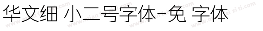华文细黑小二号字体字体转换