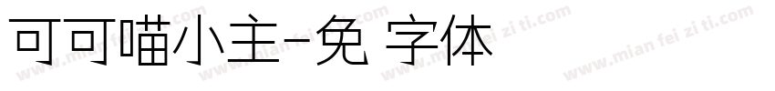 可可喵小主字体转换
