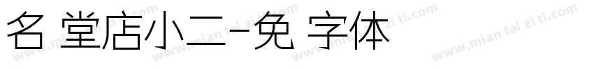 名烧堂店小二字体转换