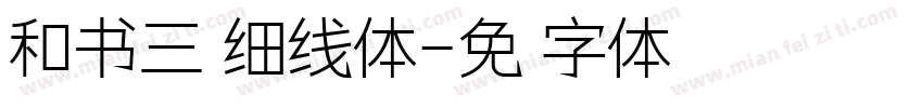 和书三浦细线体字体转换