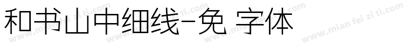 和书山中细线字体转换