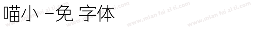 喵小窝字体转换