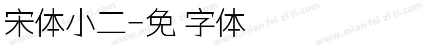 宋体小二字体转换