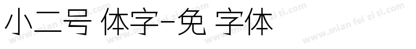 小二号黑体字字体转换