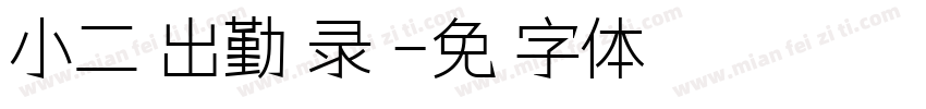 小二班出勤记录表字体转换