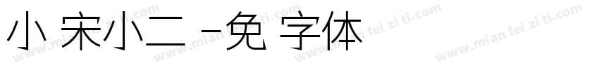 小標宋小二號字体转换