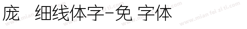 庞门正道细线体字字体转换