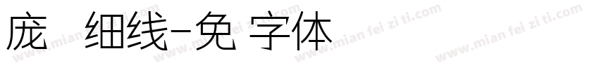 庞龙正道细线字体转换