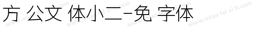方正公文黑体小二字体转换