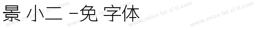 景苑小二班字体转换