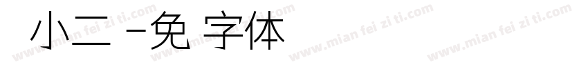 相约小二班字体转换