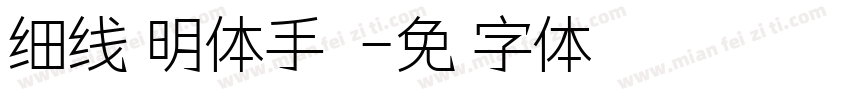 细线汀明体手机版字体转换