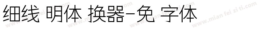细线汀明体转换器字体转换
