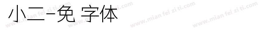翠小二字体转换