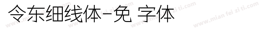 黄令东细线体字体转换