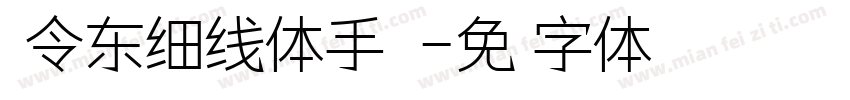 黄令东细线体手机版字体转换