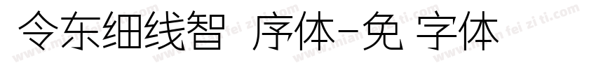 黄令东细线智能程序体字体转换