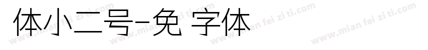 黑体小二号字体转换