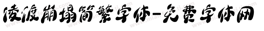凌渡崩塌简繁字体字体转换
