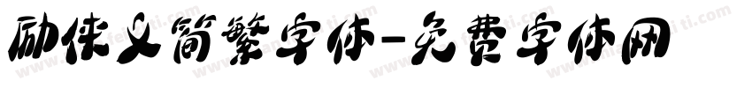 励侠义简繁字体字体转换