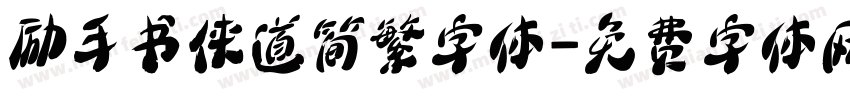 励手书侠道简繁字体字体转换
