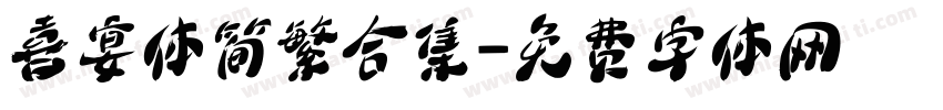 喜宴体简繁合集字体转换