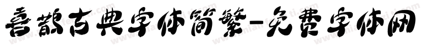 喜鹊古典字体简繁字体转换