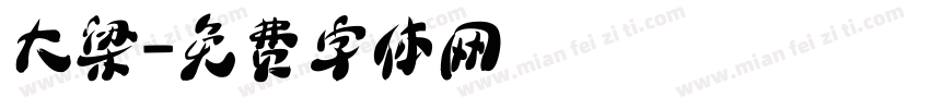 大梁字体转换