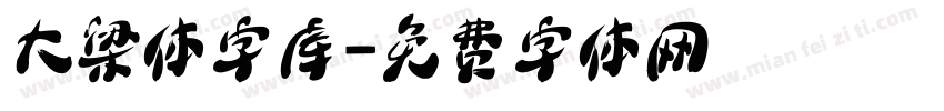 大梁体字库字体转换