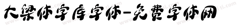 大梁体字库字体字体转换
