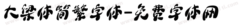 大梁体简繁字体字体转换