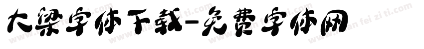 大梁字体下载字体转换