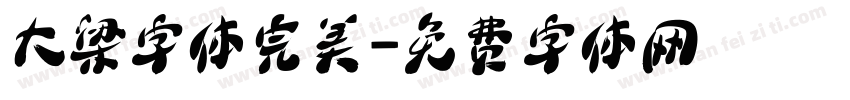 大梁字体完美字体转换